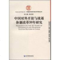 [二手8成新]国对外开放与流通体制改革30年研究 9787509604496