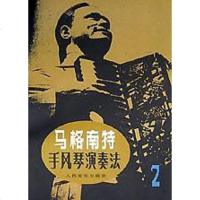 [二手8成新]马格南特手风琴演奏法.2 9787103002513