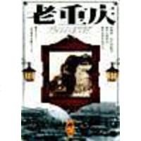 [二手8成新]老重庆 9787534409615