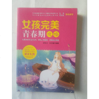 [二手8成新]女孩完美青春期攻略 9787518024834