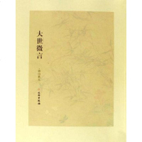 [二手8成新]大世微言 9787501027965