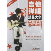 [二手8成新]吉他弹唱精品大 9787802449954