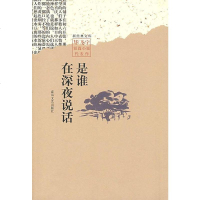 [二手8成新]是谁在深夜说话 9787531331858