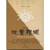 [二手8成新]双重视域 9787214029058