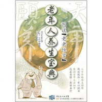 【二手8成新】老年人养生宝典 9787535954244
