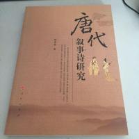 [二手8成新]唐代叙事诗研究 9787010124636