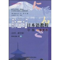 [二手8成新]新世纪日本语教程(级) 9787560095165