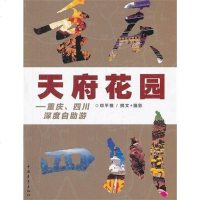 [二手8成新]天府花园 9787515304205