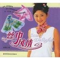 【二手8成新】丝巾风情 9787501937882