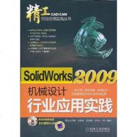 [二手8成新]SolidWorks2009机械设计行业应用实践 9787111317128