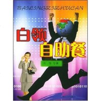 [二手8成新]白领自助餐 9787202037720