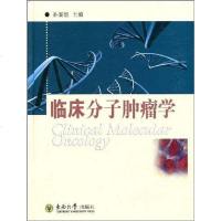 [二手8成新]临床分子肿瘤学 9787564115333