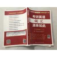 [二手8成新]金榜图书 2020考研英语精英计划:考研英语词汇源来如此(适用于考研英语一、二 97875150206