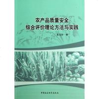 [二手8成新]农产品质量安综合评价理论方法与实践 9787516141571