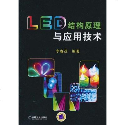【二手8成新】LED结构原理与应用技术 9787111308126