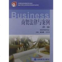 [二手8成新]商贸法律与案例 9787040251203