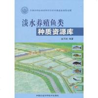 [二手8成新]淡水养殖鱼类种质资源库 9787511601476