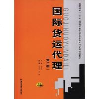 [二手8成新]国际货运代理(第2版高职高专十三五国际贸易专业含金融方向系列规划教材) 9787560569277
