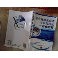[二手8成新]楼宇自动化技术与应用理实一体化教程 9787111422211