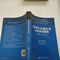 [二手8成新]深圳资本圈企业社会责任报告(2011-2012) 9787509749562