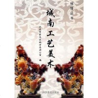 [二手8成新]城南工艺美术 9787110051726