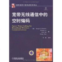 [二手8成新]宽带无线通信的空时编码 9787111269267