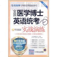 【二手8成新】国医学博士英语统考实战演练 9787111364337