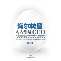 [二手8成新]海尔转型:人人都是CEO 9787508646220