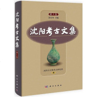 [二手8成新]沈阳考古文集(第4集) 9787030407856