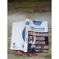 [二手8成新]服务的细节043:生鲜超市工作手之副食调料篇 9787506090568