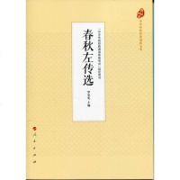 [二手8成新]春秋左传选 9787010177885