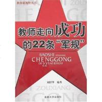[二手8成新]教师走向成功的22条军规 9787560134918
