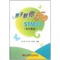 【二手8成新】原子教你玩STM32 9787512410992