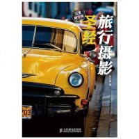 [二手8成新]旅行摄影圣经(完美随行版) 9787115353900