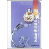 [二手8成新]陶瓷坯釉料制备技术 9787501989959