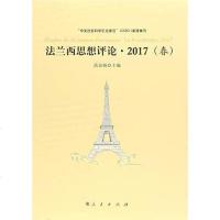 [二手8成新]法兰西思想评论 9787010193410