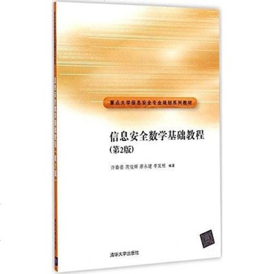 [二手8成新]重点大学信息安专业规划系列教材 9787302375999