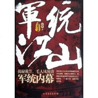 [二手8成新]军统江山 9787531726067