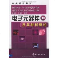 [二手8成新]电子元器件及其材料概论 9787122050724