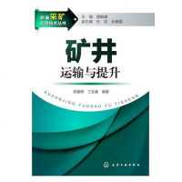 [二手8成新]矿井运输与提升 9787122165770