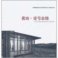[二手8成新]黄山·壹号公馆 9787302240730