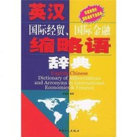 [二手8成新]英汉国际经贸、国际金融缩略语辞典 9787500834168