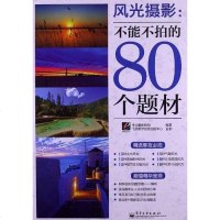 [二手8成新]风光摄影 9787121172601