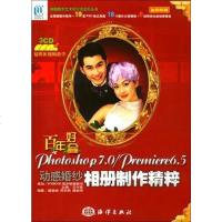 [二手8成新]百年好合Photoshop 7.0/Premiere 6.5动感婚纱相制作精粹 97875027594