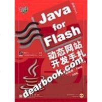 [二手8成新]Java for Flash动态网站开发手札 9787121032912