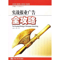 [二手8成新]实战报业广告攻略 9787300070834