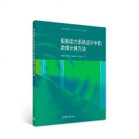 【二手8成新】船舶动力系统设计的数值计算方法 9787040490374
