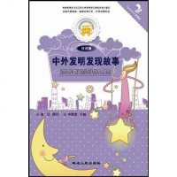 【二手8成新】外发明发现故事 9787544910330