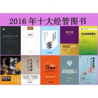 [二手8成新]2016年十大经管图书 9787121274589
