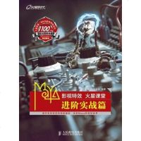 [二手8成新]Maya影视特效火星课堂·进阶实战篇 9787115281036